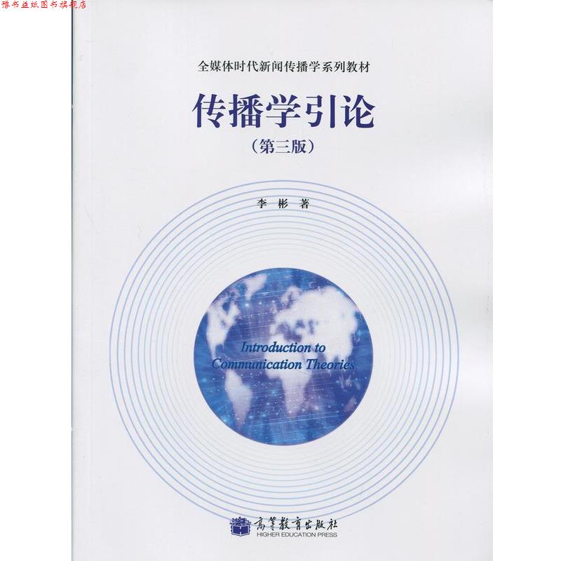 【正版书】 传播学引论 李彬 著 高等教育出版社