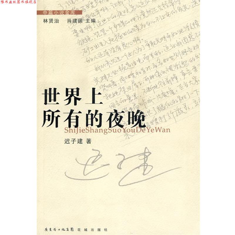 【正版书】 世界上所有的夜晚 迟子建 著 花城出版社