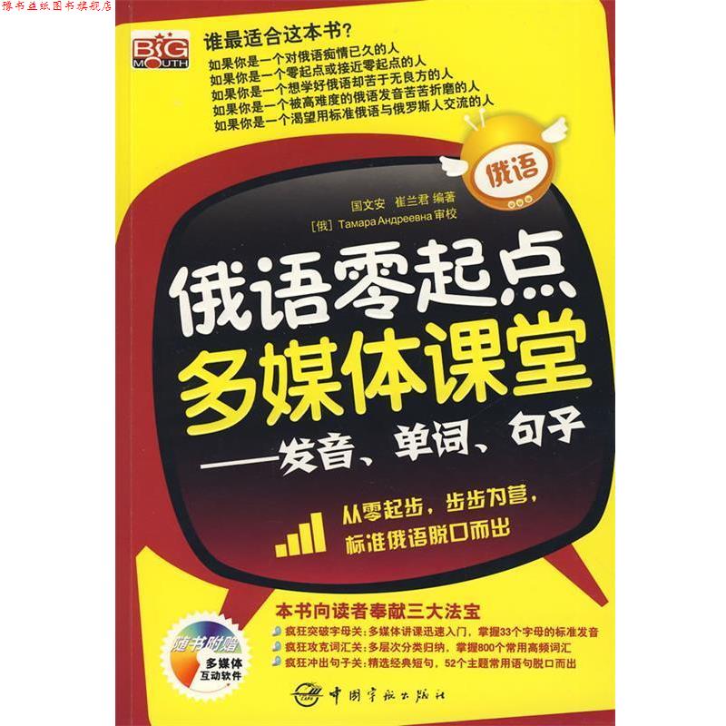【正版书】 俄语零起点多媒体课堂----发音、单词、句子 国文安,崔兰君 中国宇航出版社