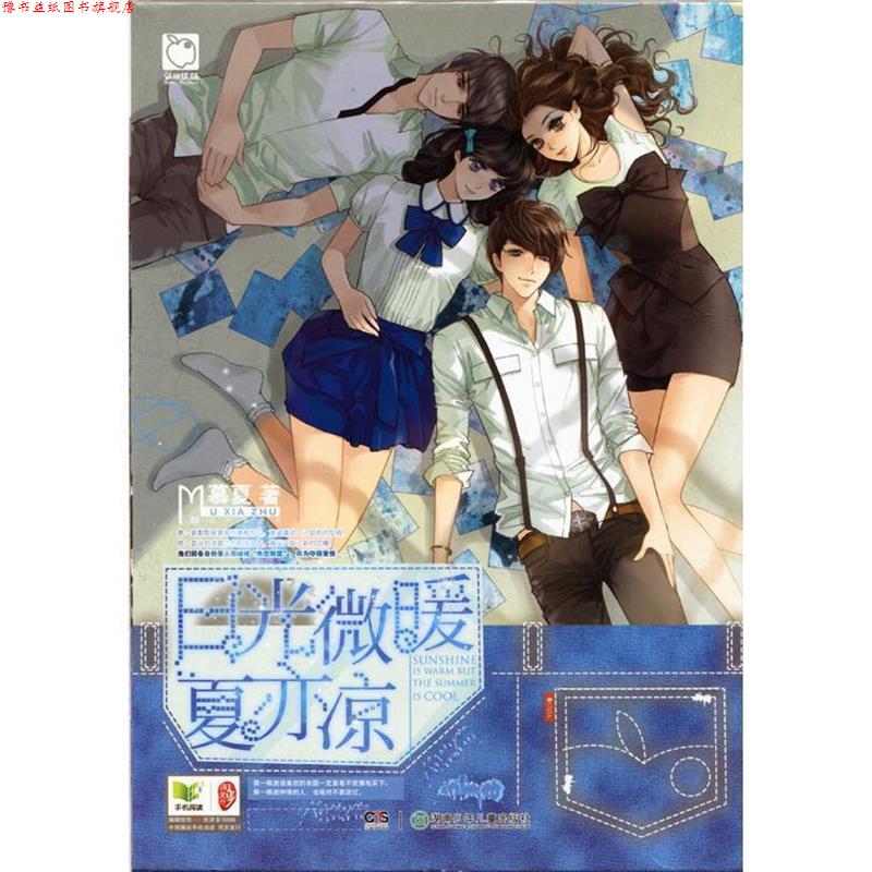 【正版书】 日光微暖夏亦凉 慕夏 湖南少儿出版社