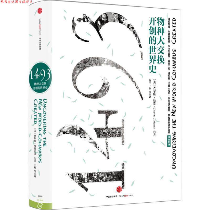 【正版书】 1493:物种大交换开创的世界史 [美]查尔斯 曼恩(Charles C.Mann) 著,朱菲 王原 房小捷 李正行 译 中信出版社
