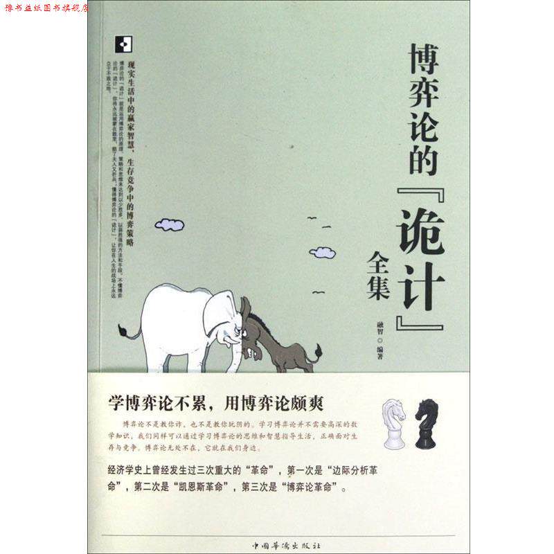 【正版书】 博弈论的“诡计”全集 融智 编著 中国华侨出版社