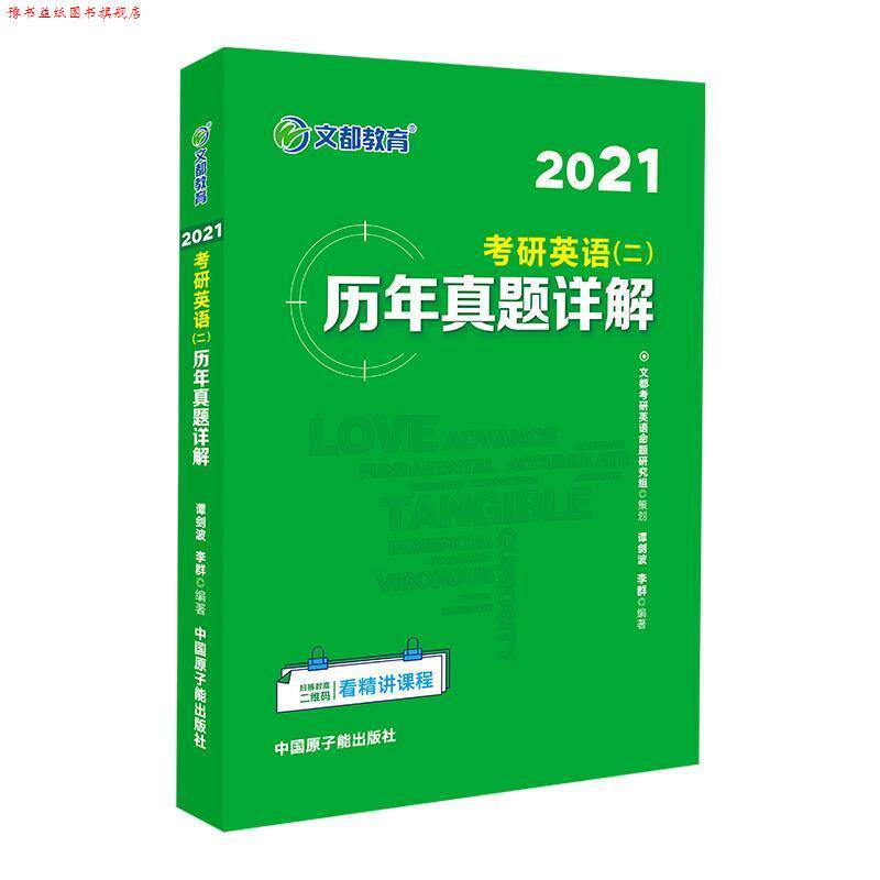 【正版书】 文都教育 李群 2021考研英语二历年真题详解 谭剑波 原子能出版社