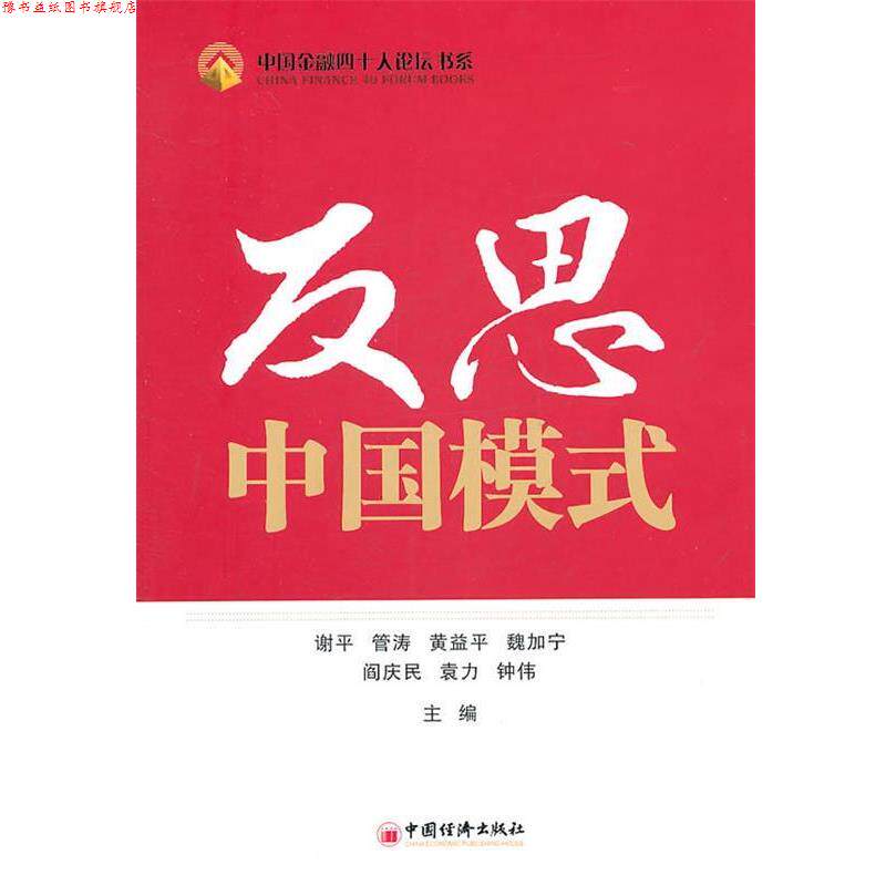 【正版书】 反思中国模式 谢平等　主编 中国经济出版社