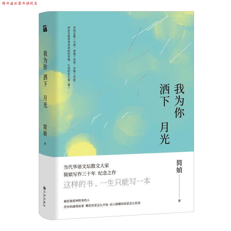 【正版书】 我为你洒下月光 简媜 九州出版社