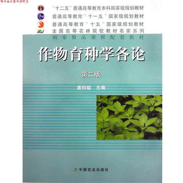 【正版书】 作物育种学各论 第二版 盖钧镒 编 中国农业出版社