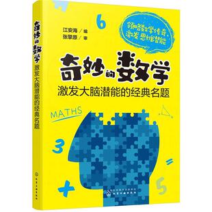 【正版书】 奇妙的数学:激发大脑潜能的经典名题 江安海 编 化学工业出版社