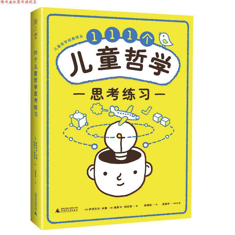【正版书】 111个儿童哲学思考练习 (法)奥斯卡·柏尼菲 著,杨落娃 译 广西师范大学出版社