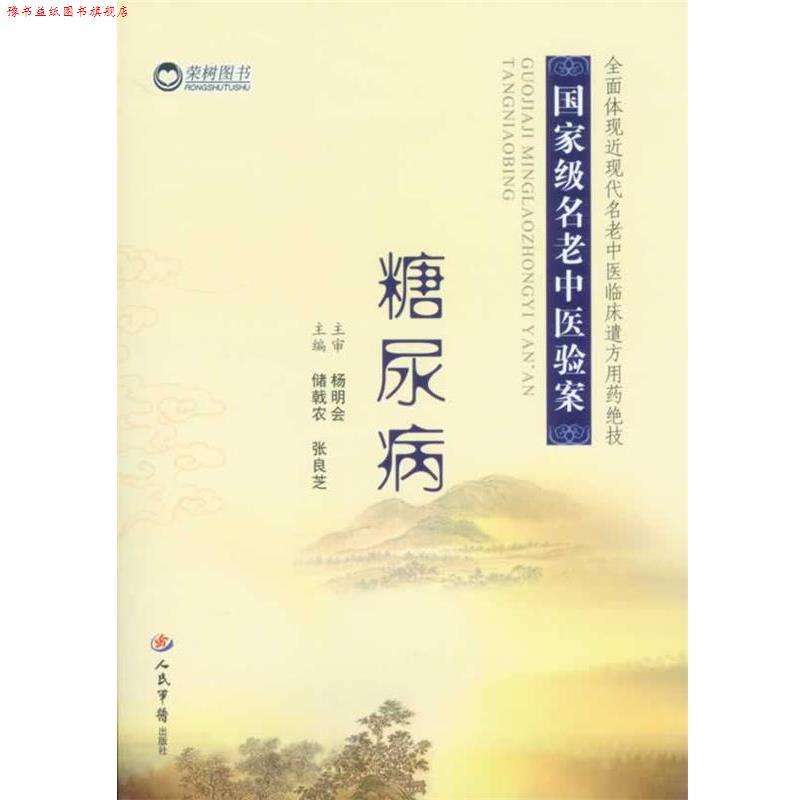 【正版书】 糖尿病 国家级名老中医验案 储戟农 张良芝 人民军医出版社