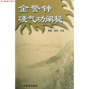【正版书】 金警钟硬气功阐秘 蔡建,高翔 著 人民体育出版社