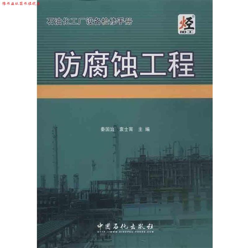 【正版书】 石油化工厂设备检修手册:防腐蚀工程 秦国治,袁士宵 编 中国石化出版社
