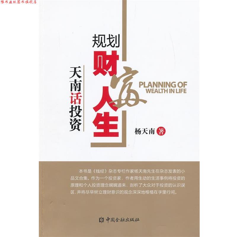 【正版书】 规划财富人生 杨天南　著 中国金融出版社