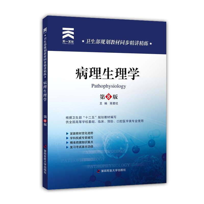 【正版书】 卫生部规划教材同步精讲精练:病理生理学 高爱社 著作 第四军医大学出版社