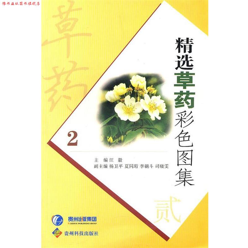 【正版书】 草药彩色图集2 汪毅 编 贵州科技出版社
