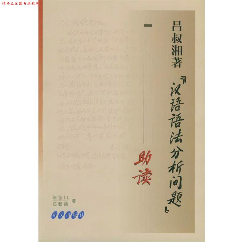 【正版书】 吕叔湘著《汉语语法分析问题》助读 陈亚川,郑懿德 著 语文出版社