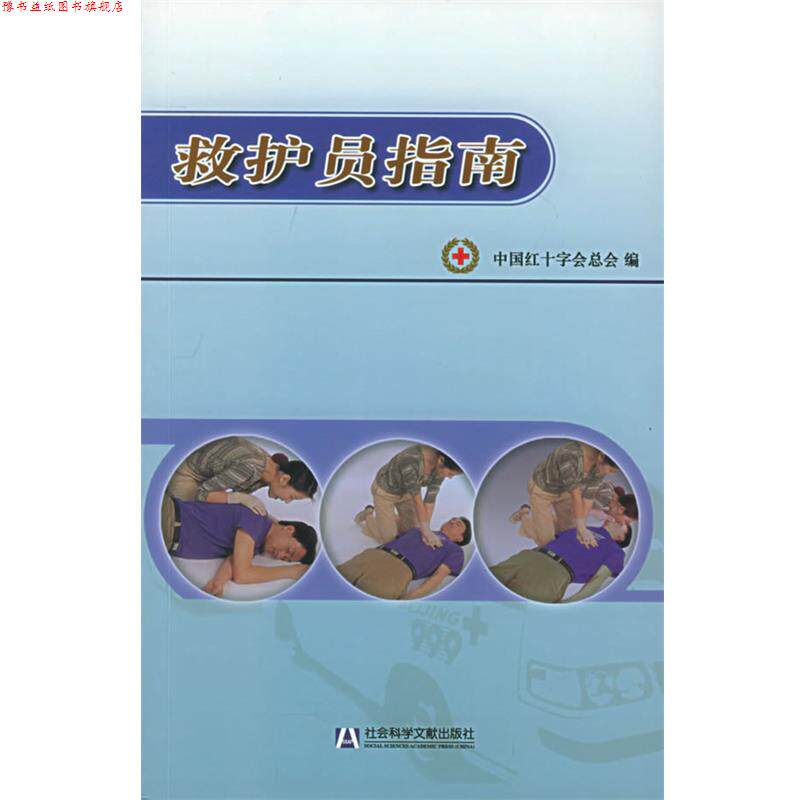 【正版书】 救护员指南 中国红十字会总会 编 社会科学文献出版社