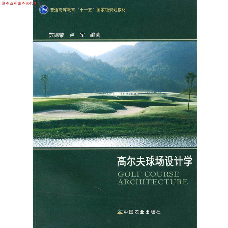 【正版书】 高尔夫球场设计学 苏德荣,卢军 编著 中国农业出版社