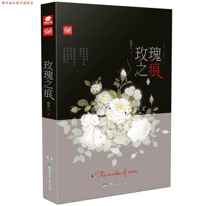 【正版书】 玫瑰之痕 林笛儿 湖南少年儿童出版社