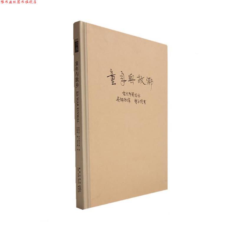 【正版书】 童年与故乡 (挪威)古尔布兰生 著,吴朗西 译 新星出版社