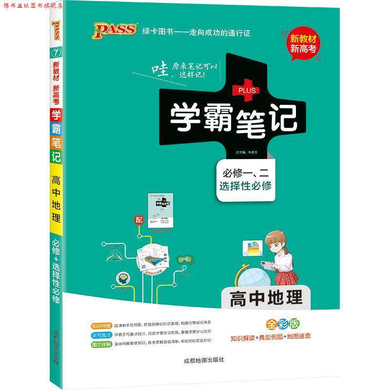 【正版书】 21学霸笔记7 高中地理 必修 选择性必修新教材 牛胜玉 成都地图出版社