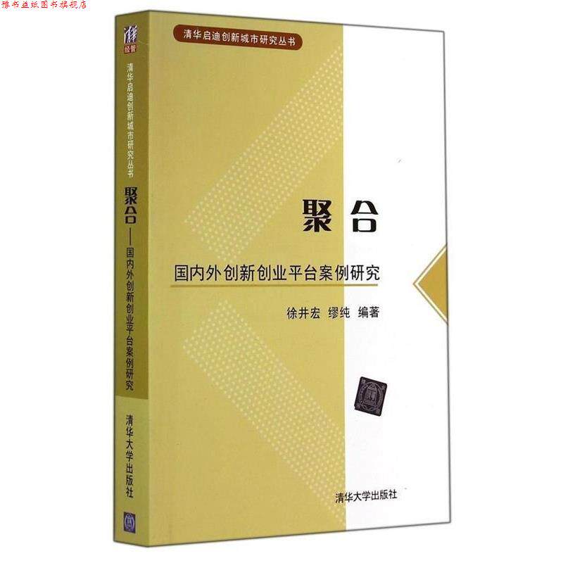 【正版书】 清华启迪创新城市研究丛书 聚合—外创新创业平台案例研究 徐井宏 著,缪纯 著 清华大学出版社