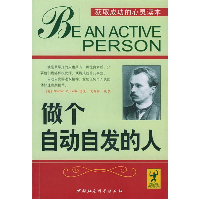 【正版书】 做个自动自发的人 康敏 编译 中国社会科学出版社