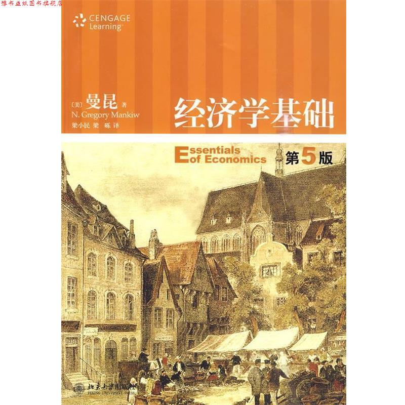 【正版书】 经济学基础 (美)曼昆 著,梁小民,梁砾 译 北京大学出版社