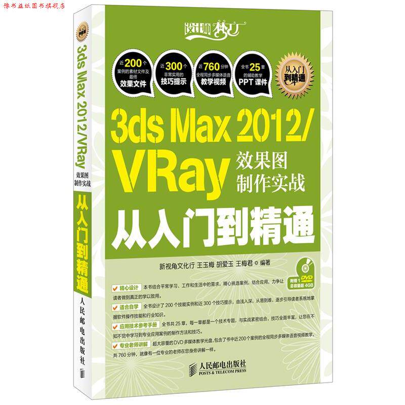 【正版书】 3dx Max2012\VRAY效果图制作实战从入门到精通 设计师梦工厂 王玉梅,胡爱玉,王梅君　编著 人民邮电出版社