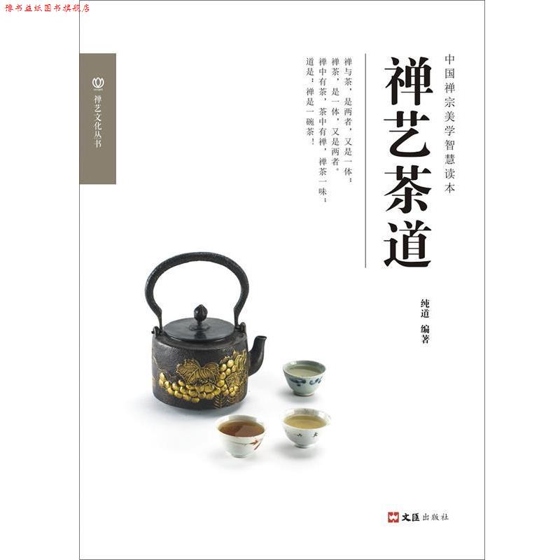 【正版书】 禅艺茶道 纯道 文汇出版社