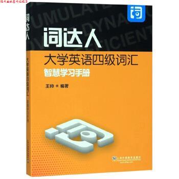 【正版书】 词达人大学英语四级词汇智慧学习手册 王帅 著 上海外语教育出版社