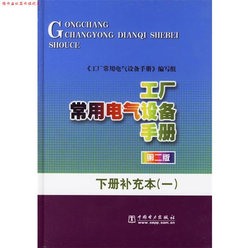 【正版书】 工厂常用电气设备手册.下册补充本 《工厂常用电气设备手册》编写组 编 中国电力出版社