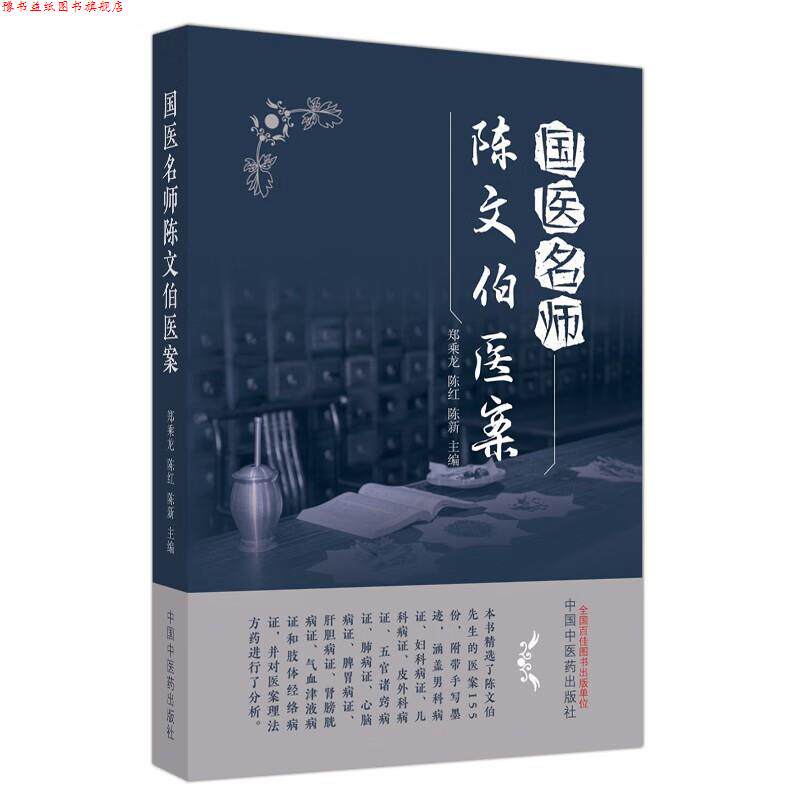 【正版书】 国医名师陈文伯医案 陈新 中国中医药出版社