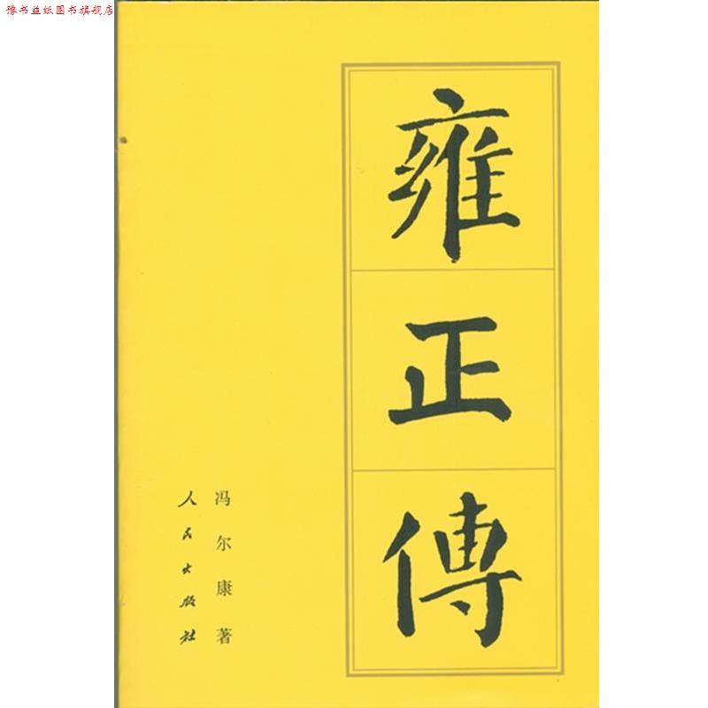 【正版书】 雍正传:历代帝王传记 冯尔康 著 人民出版社