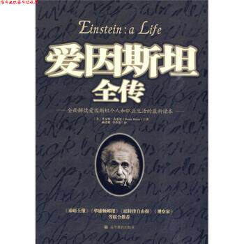 【正版书】 爱因斯坦全传 [美] 丹尼斯·布莱恩（Denis Brian） 著,杨建邺,李 高等教育出版社