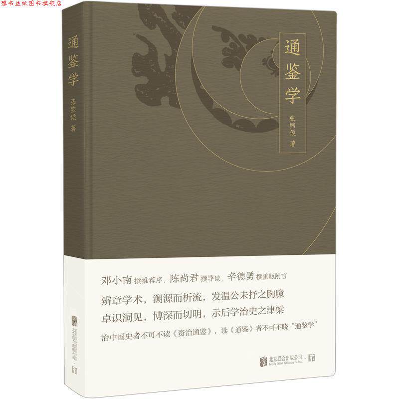 【正版书】 通鉴学 张煦侯,低音,出品 著 北京联合出版公司