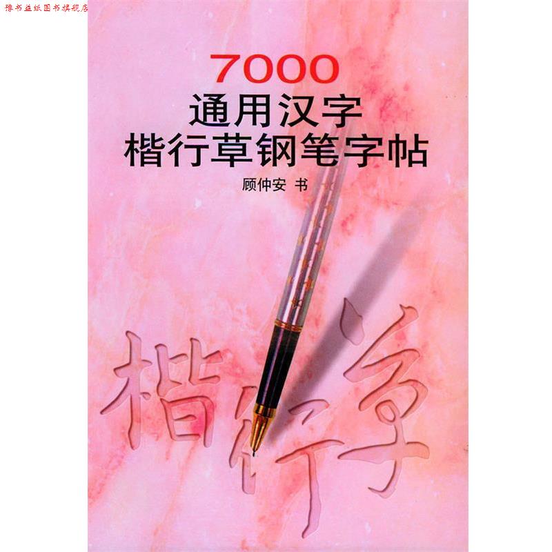 【正版书】 7000通用汉字楷行草钢笔字贴 顾仲安 书 浙江人民出版社