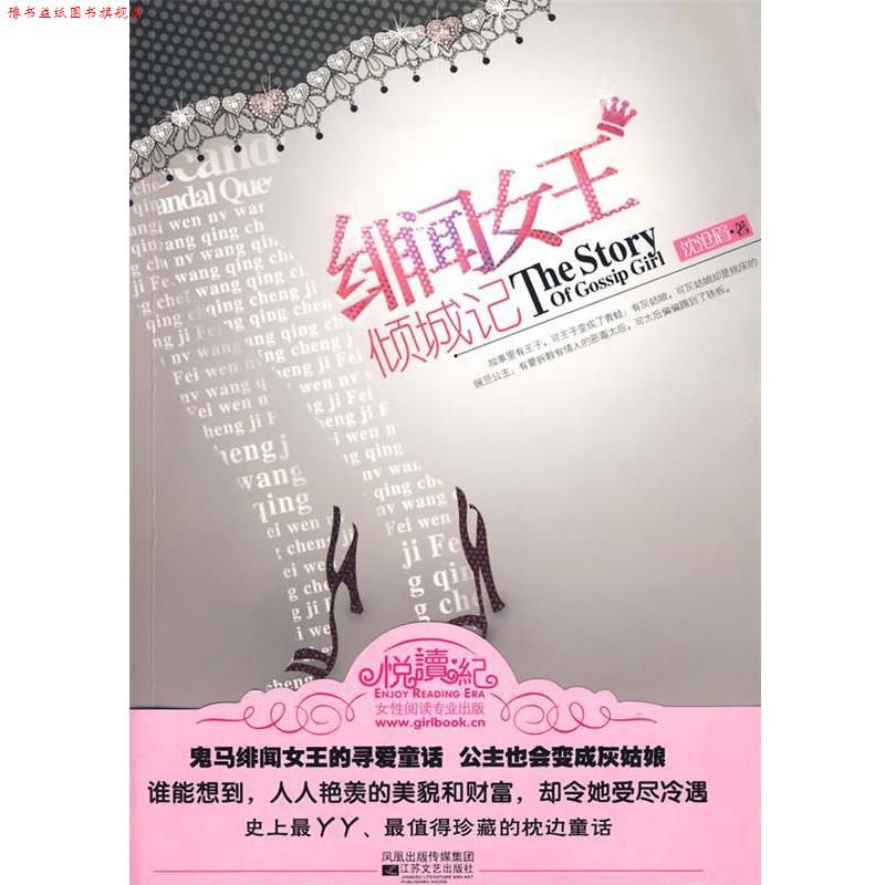 【正版书】 绯闻女王倾城记 沈沧眉 江苏文艺出版社