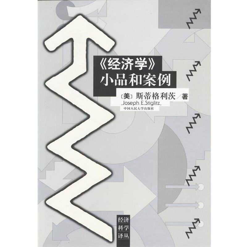 【正版书】 《经济学》小品和案例 （美）斯蒂格利茨 著,王则柯 等校译 中国人民大学出版社