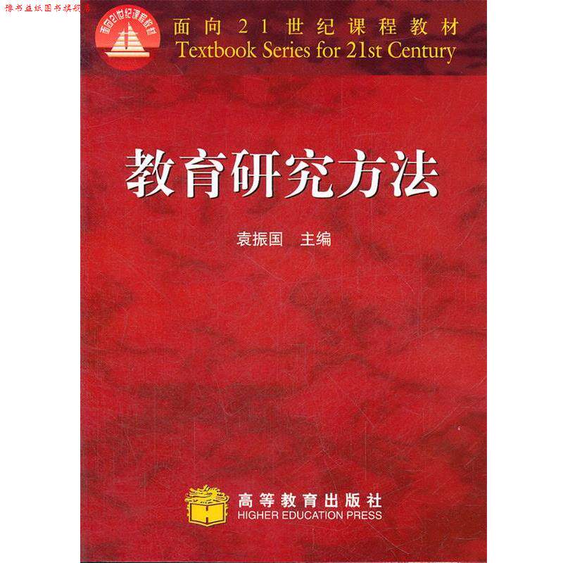 【正版书】 教育研究方法 袁振国　主编 高等教育出版社