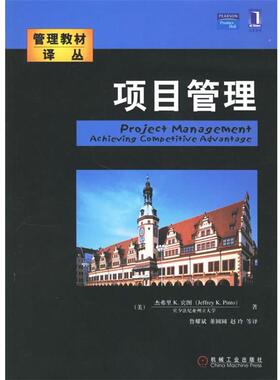 【正版书】 项目管理 (美)宾图(Pinto,J.K.)　著,鲁耀斌　等译 机械工业出版社