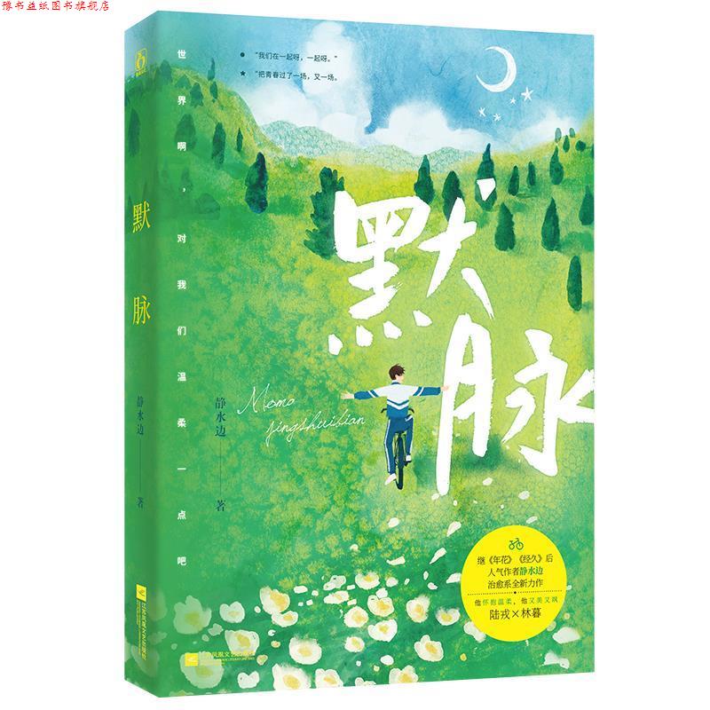 【正版书】 默脉 静水边 江苏凤凰文艺出版社