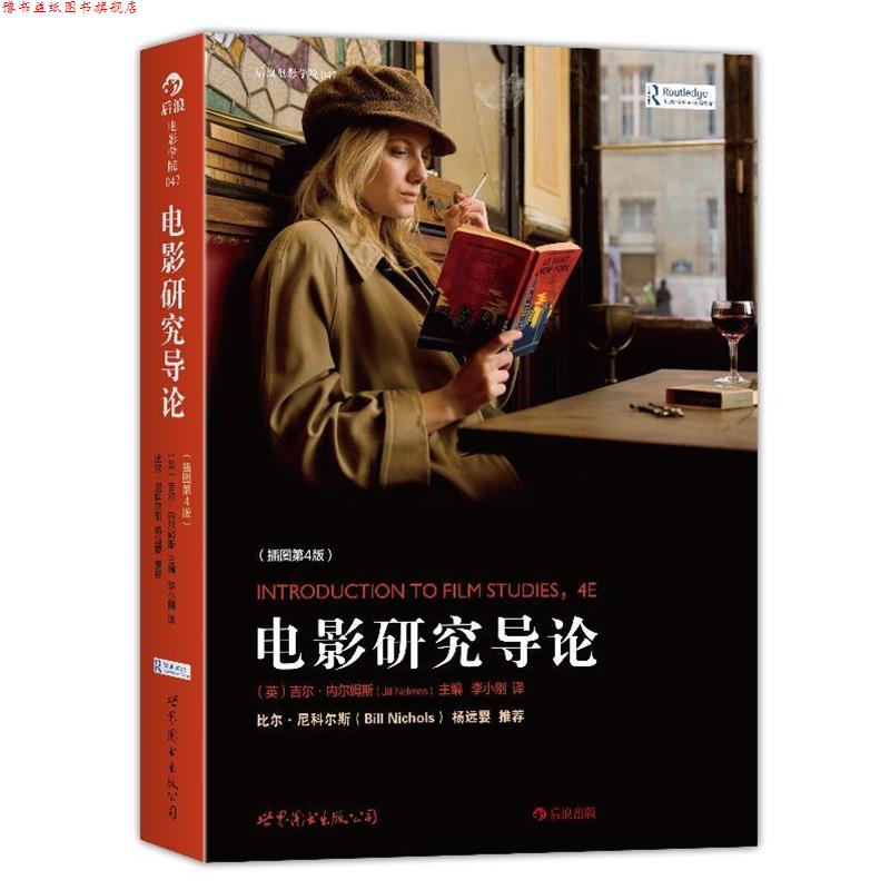 【正版书】 电影研究导论 吉尔 内尔姆斯(Jill Nelmes)著,李小刚 译 世界图书出版公司