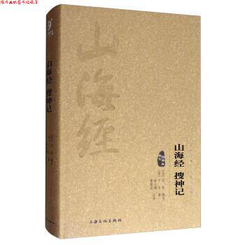 【正版书】 中华传统文化经典文库:山海经·搜神记 [晋] 干宝 著,[汉] 刘歆 编,蒋筱波,邵士梅 注 上海文化出版社