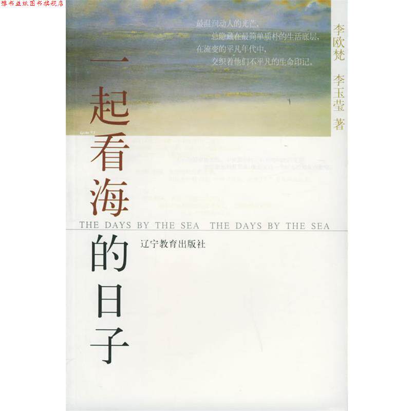 【正版书】 一起看海的日子 李欧焚,李玉莹 著 辽宁教育出版社