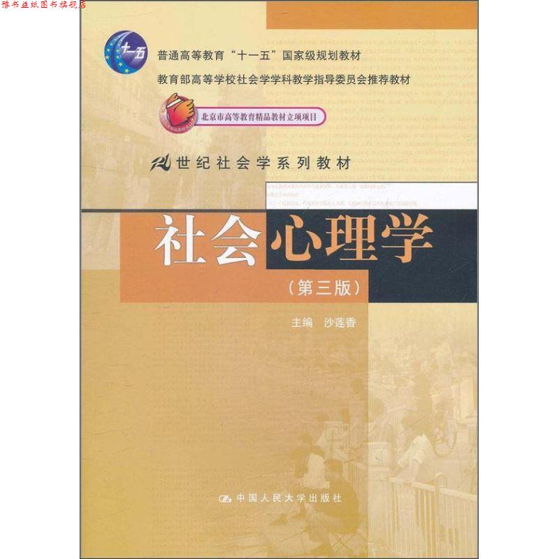 【正版书】 社会心理学 沙莲香 中国人民大学出版社