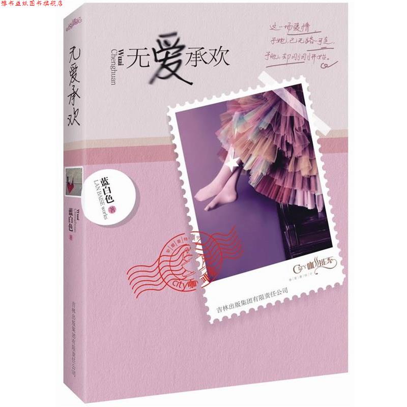 【正版书】 无爱承欢 蓝白色 著 吉林出版集团有限责任公司