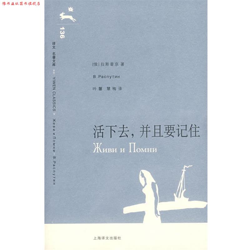 【正版书】 活下去,并且要记住 (俄)拉斯 著 上海译文出版社
