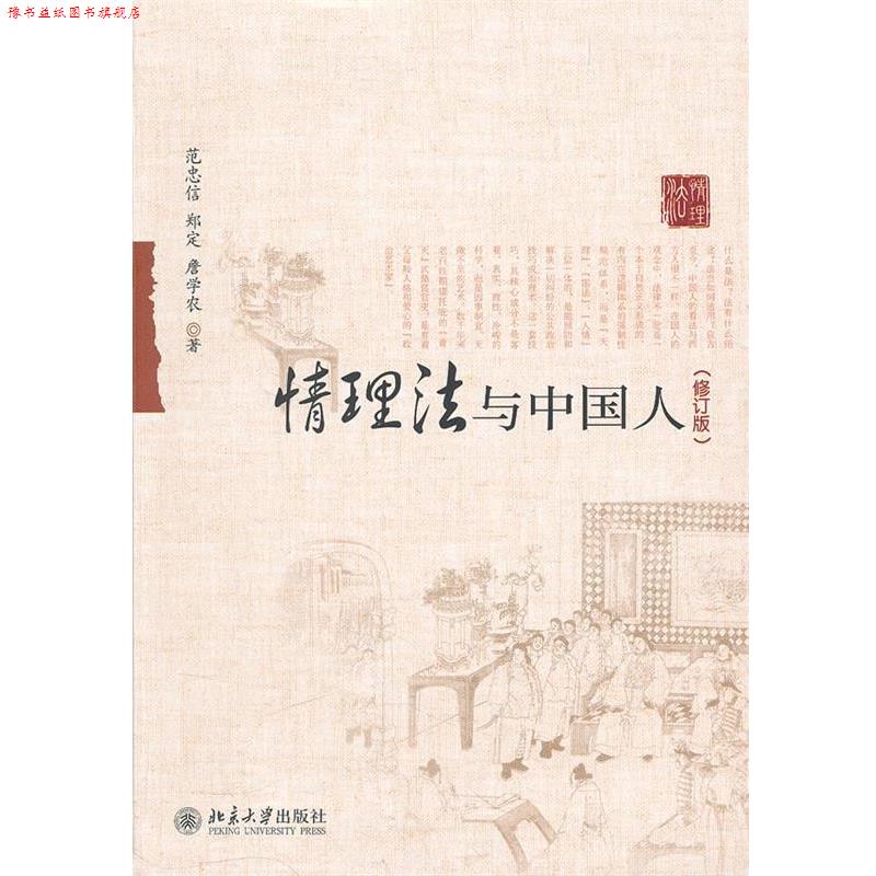 【正版书】 情理法与中国人 范忠信,郑定,詹学农 北京大学出版社