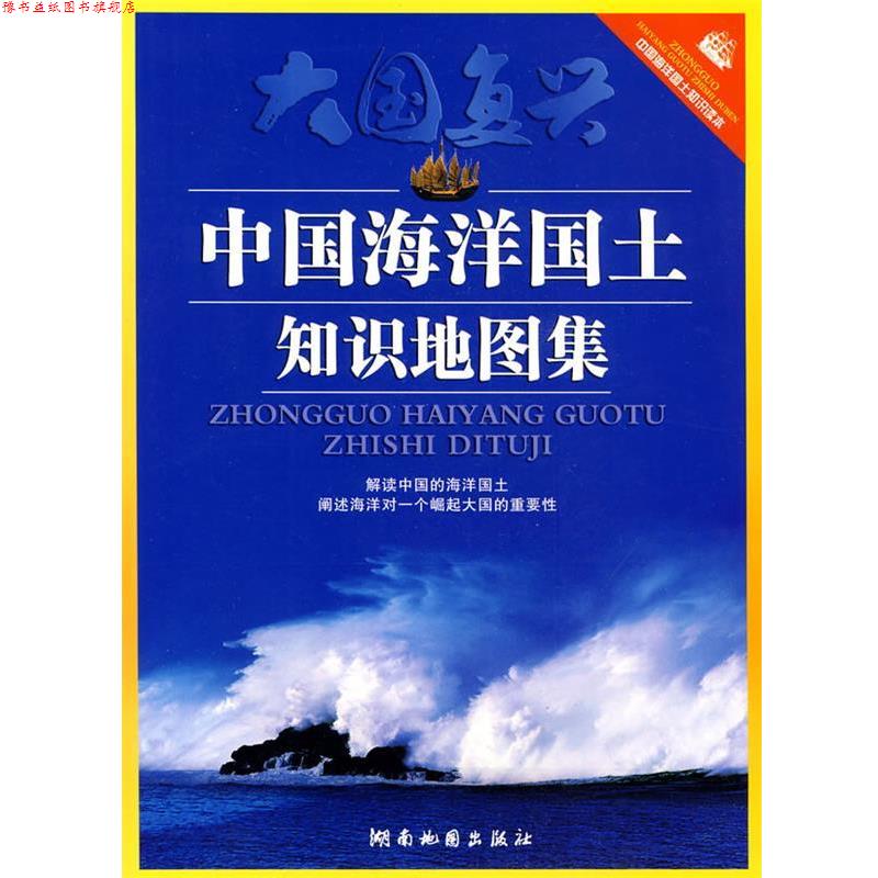 【正版书】 中国海洋国土知识地图集 湖南地图出版社 编 湖南地图出版社