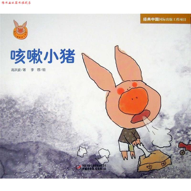 【正版书】 快乐小猪波波飞系列 咳嗽小猪 高洪波 中国少年儿童出版社